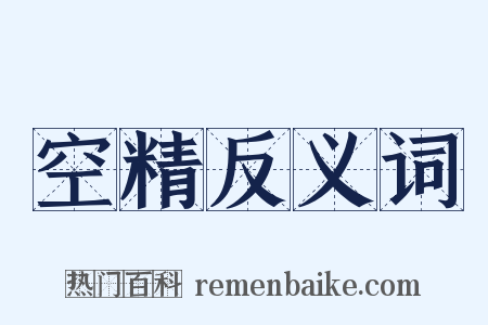 空精反义词是什么意思的图片